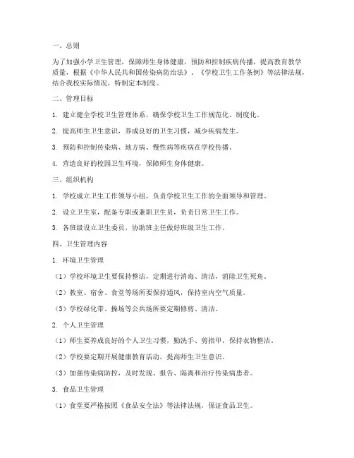 小学疾控卫生管理制度