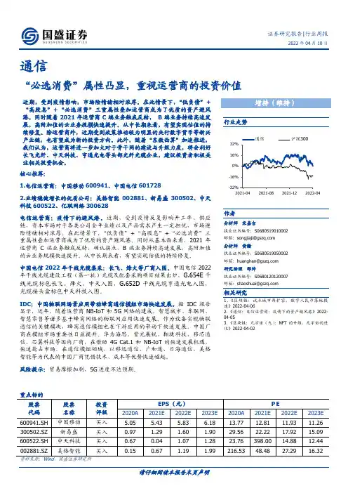 通信行业周报：“必选消费”属性凸显，重视运营商的投资价值