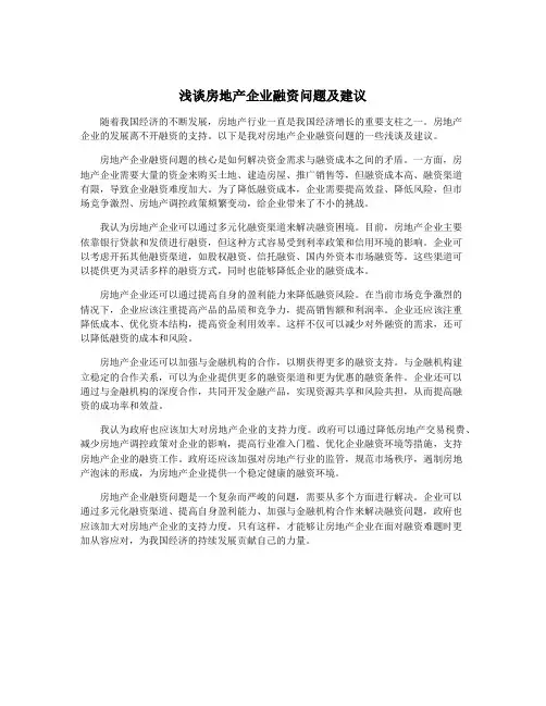 浅谈房地产企业融资问题及建议