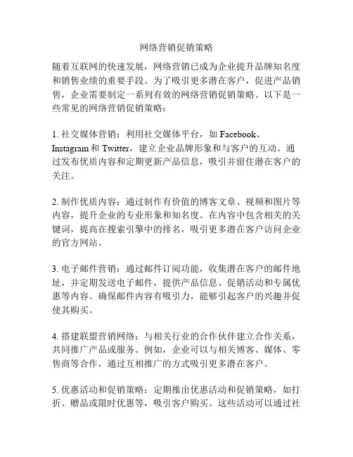 网络营销促销策略