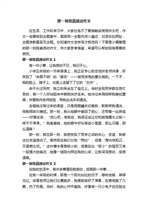 那一刻我真感动作文（精选15篇）
