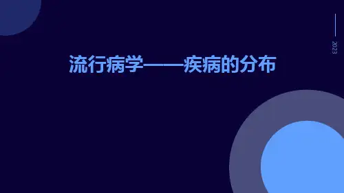 流行病学——疾病的分布