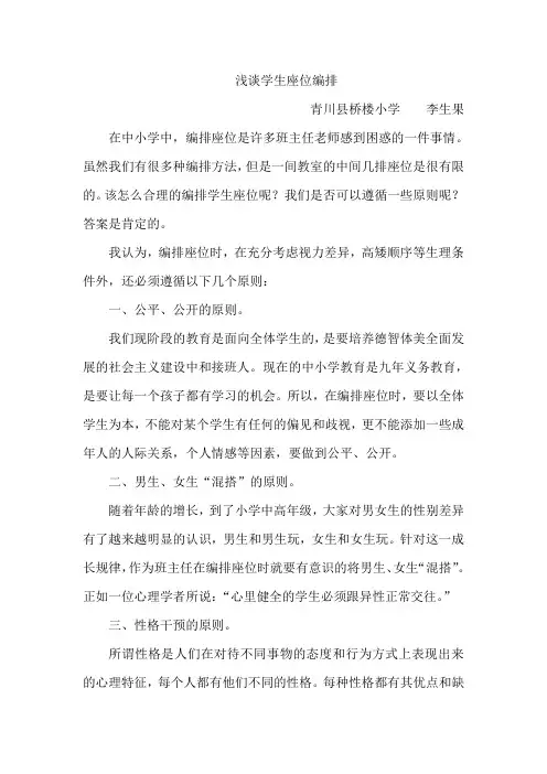 浅谈学生座位编排