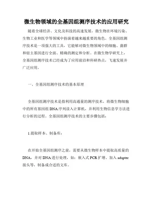 微生物领域的全基因组测序技术的应用研究