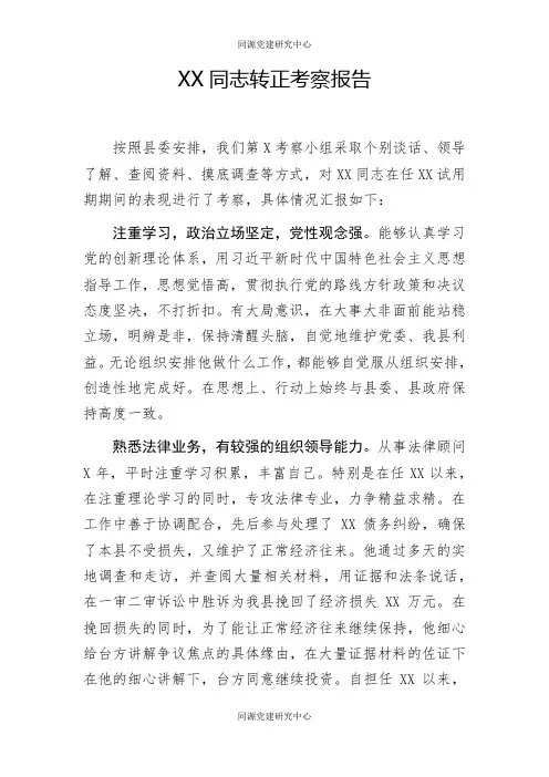 XX同志转正考察报告 4