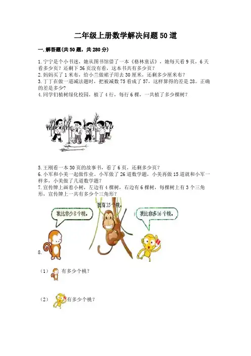 二年级上册数学解决问题50道附参考答案【完整版】