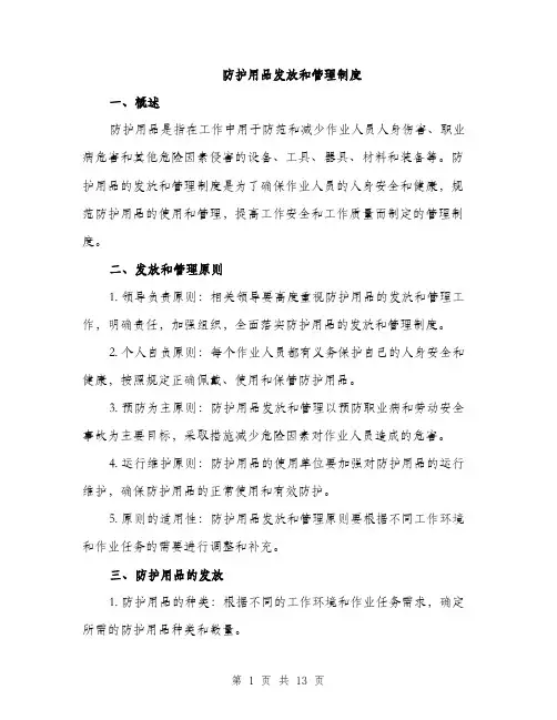 防护用品发放和管理制度（4篇）
