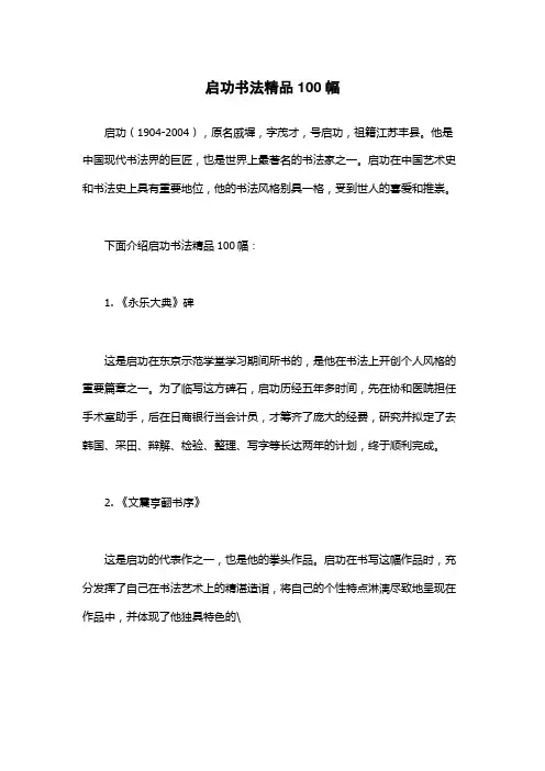 启功书法精品100幅