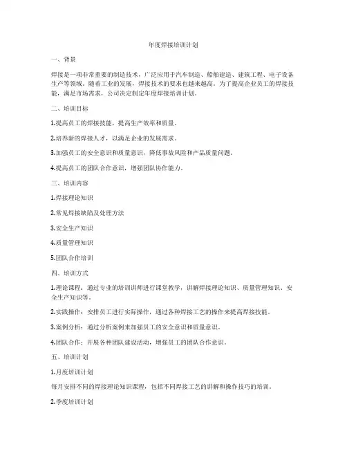 年度焊接培训计划