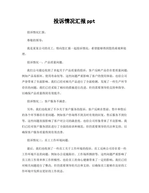 投诉情况汇报ppt