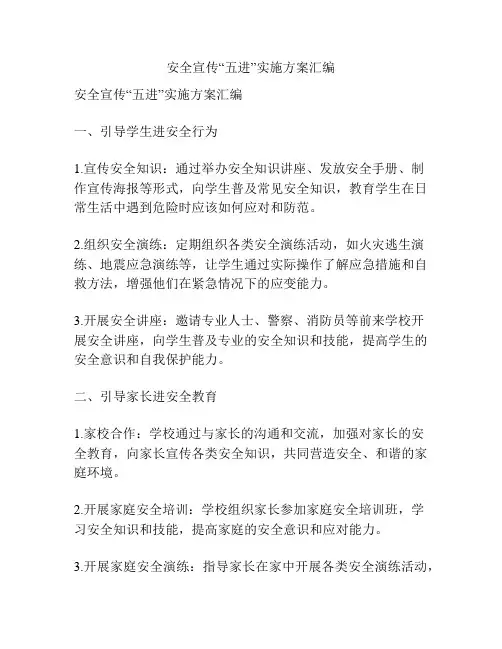 安全宣传“五进”实施方案汇编