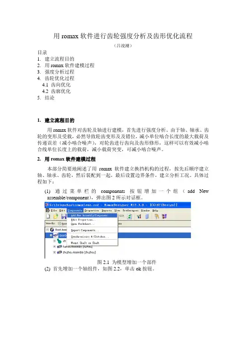 用romax软件进行齿轮强度分析及齿形优化流程
