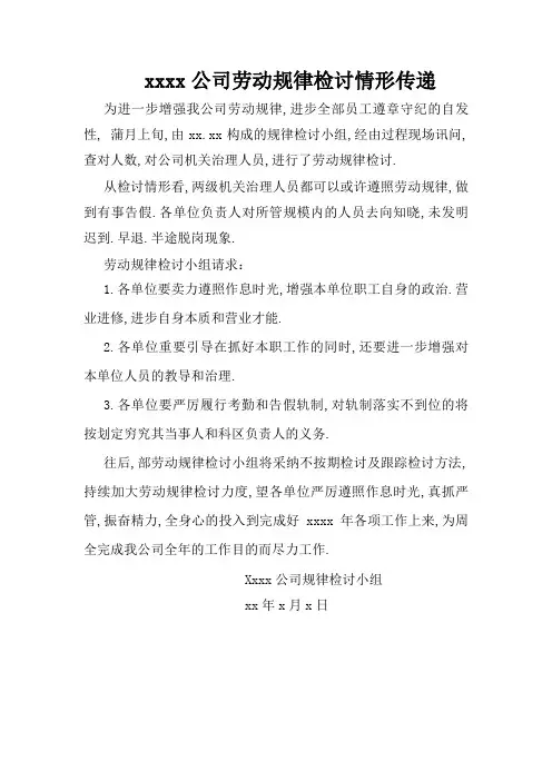 xx公司劳动纪律检查情况通报