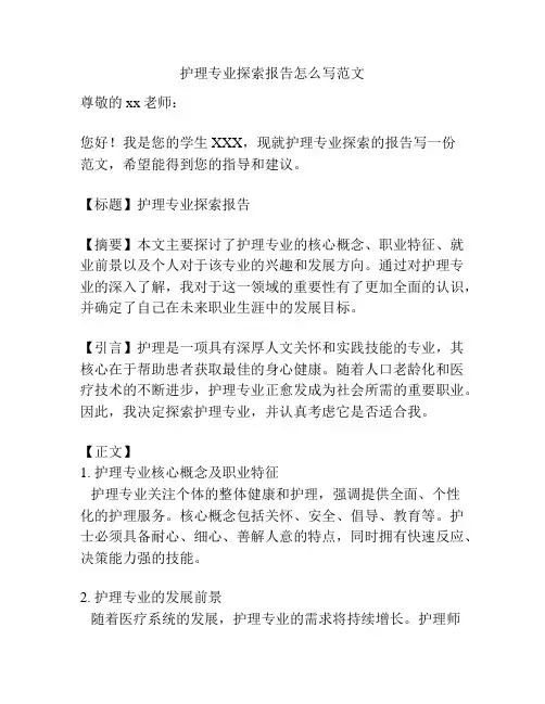 护理专业探索报告怎么写范文