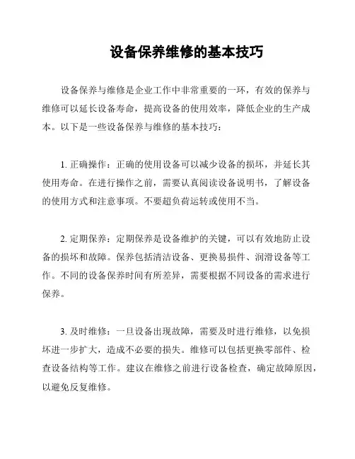 设备保养维修的基本技巧