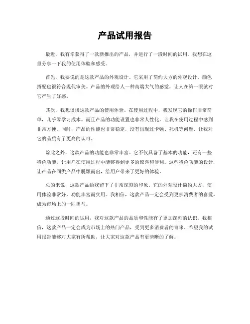 产品试用报告