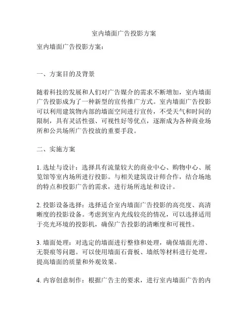 室内墙面广告投影方案