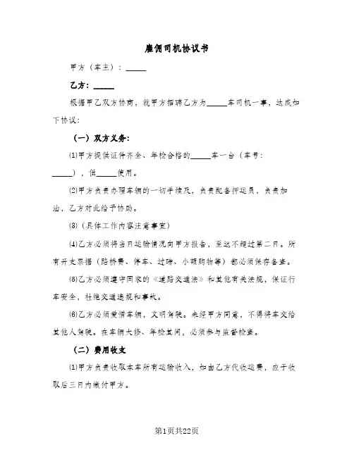 雇佣司机协议书(10篇)