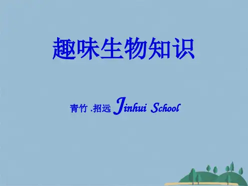 cheng趣味生物知识竞赛(共48张PPT)
