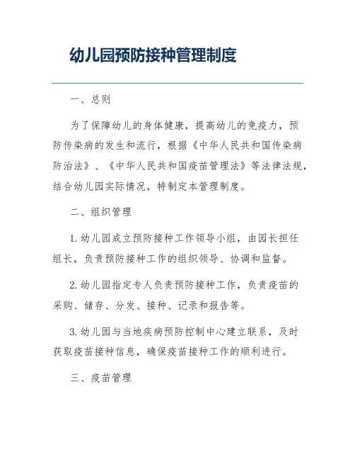 幼儿园预防接种管理制度