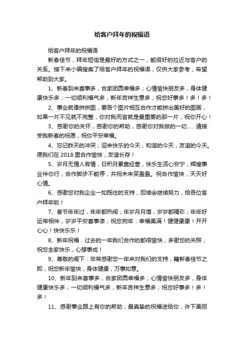 给客户拜年的祝福语