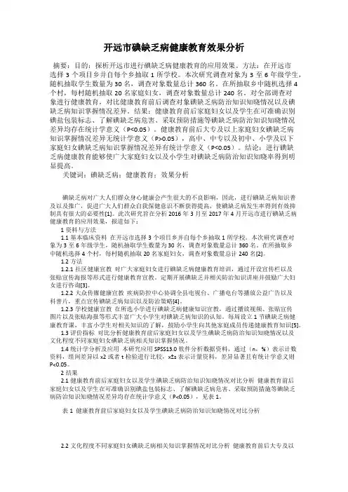 开远市碘缺乏病健康教育效果分析