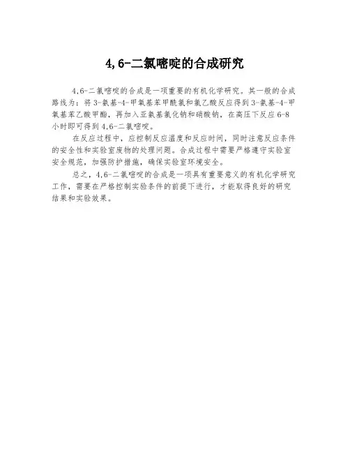 4,6-二氯嘧啶的合成研究