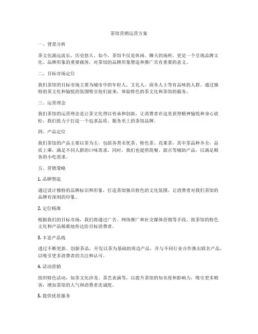 茶馆营销运营方案