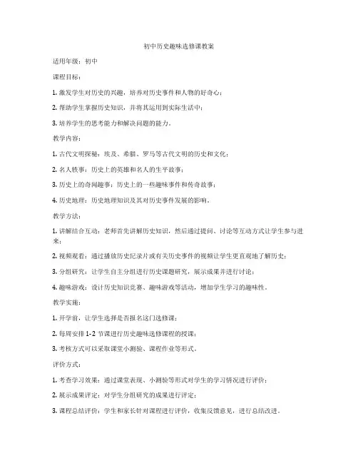初中历史趣味选修课教案