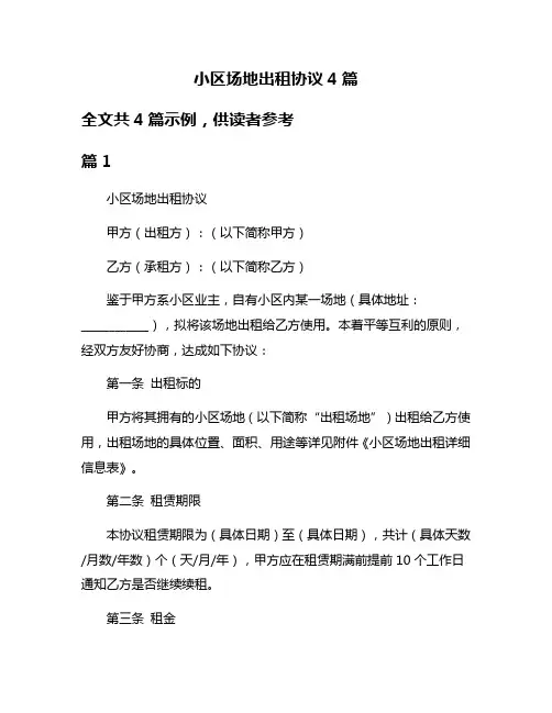 小区场地出租协议4篇