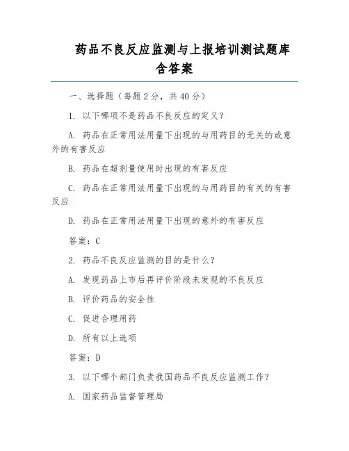 药品不良反应监测与上报培训测试题库含答案