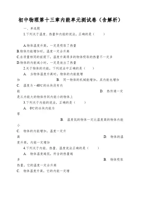 初中物理第十三章内能单元测试卷(含解析)