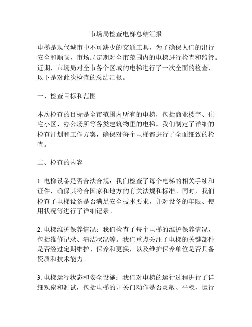 市场局检查电梯总结汇报