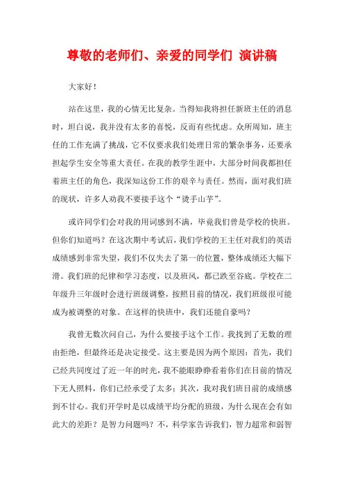 尊敬的老师们、亲爱的同学们 演讲稿