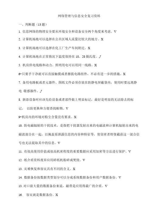 网络管理与信息安全复习资料(1)