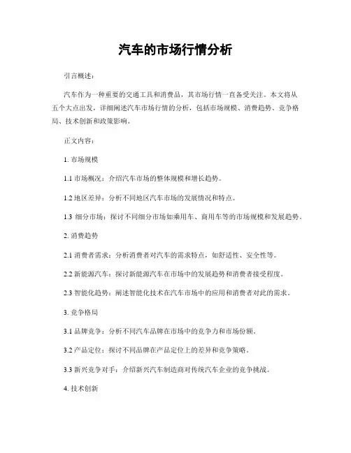 汽车的市场行情分析