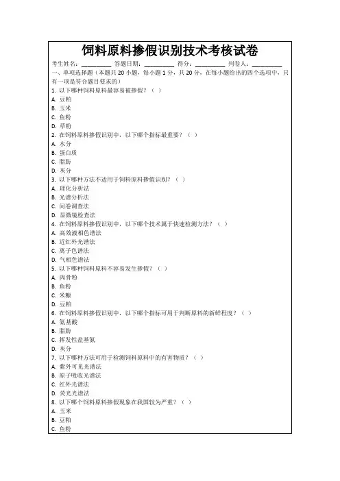 饲料原料掺假识别技术考核试卷