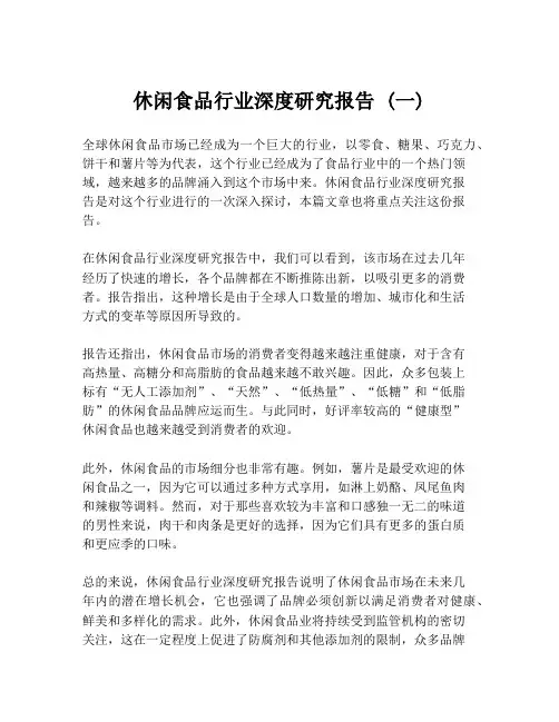 休闲食品行业深度研究报告 (一)