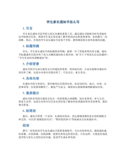 学生家长通知书怎么写
