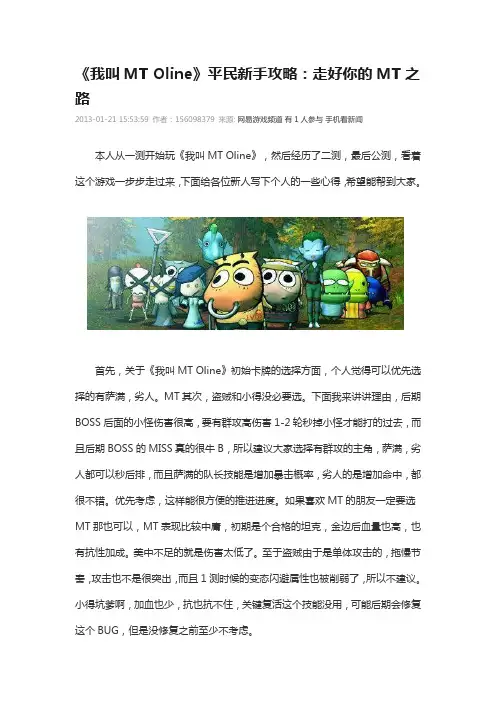 《我叫MT Oline》平民新手攻略：走好你的MT之路