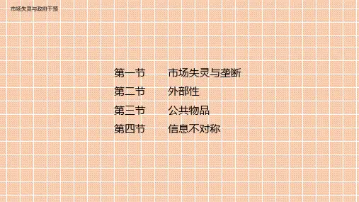 经济学基础-市场失灵与政府干预
