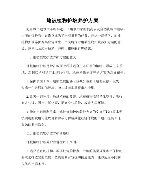 地被植物护坡养护方案