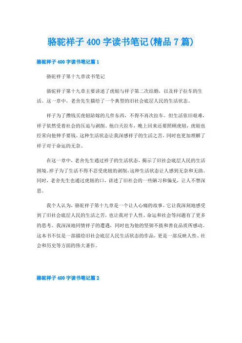 骆驼祥子400字读书笔记(精品7篇)