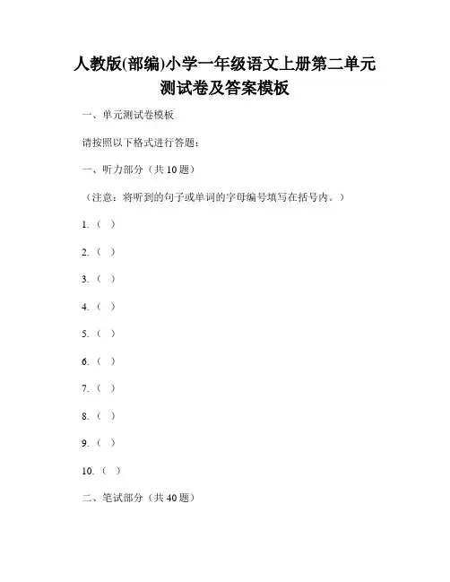 人教版(部编)小学一年级语文上册第二单元测试卷及答案模板