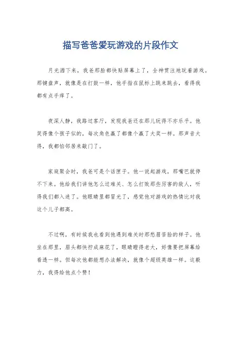 描写爸爸爱玩游戏的片段作文