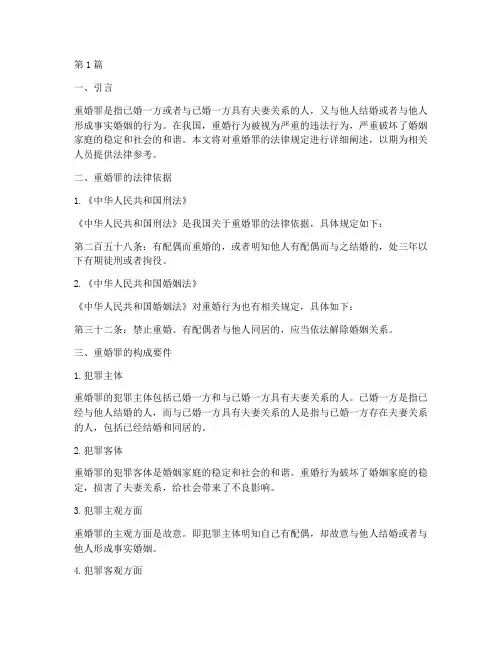 重婚罪的法律规定(3篇)