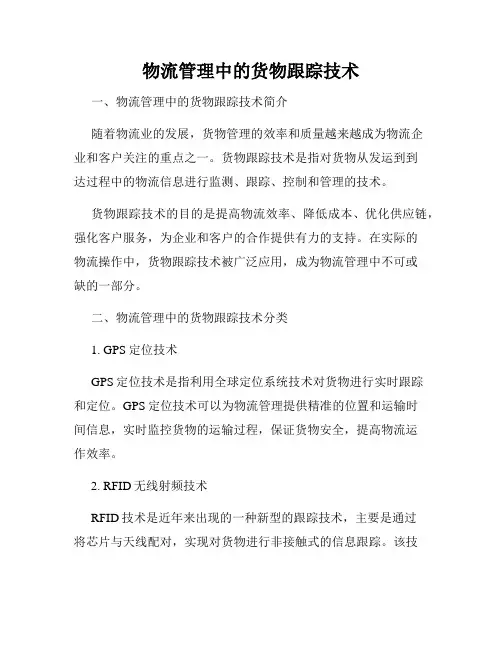 物流管理中的货物跟踪技术