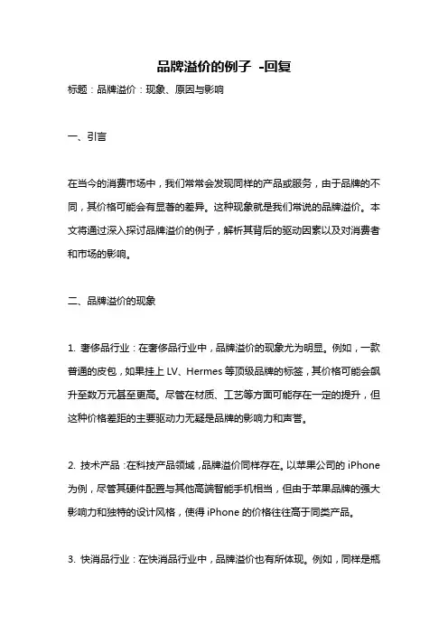 品牌溢价的例子 -回复
