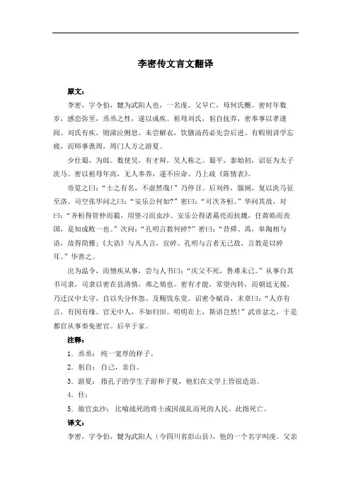 李密传文言文翻译