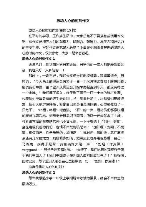 激动人心的时刻作文（集锦15篇）